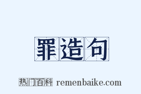 罪造句是什么意思的图片